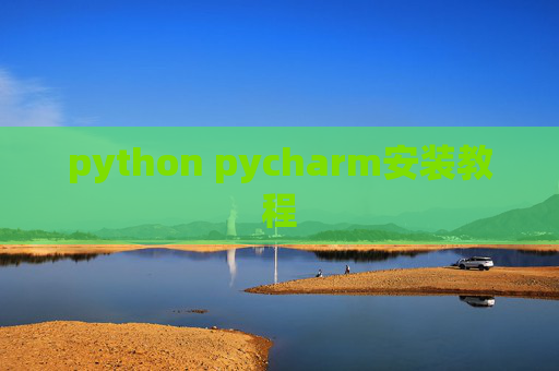 python pycharm安装教程 python pycharm安装教程