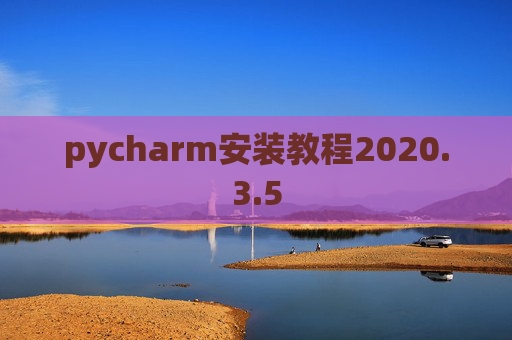 pycharm安装教程2020.3.5